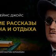 Джеймс Джойс Рассказы Лучшие Аудиокниги Классика Константин Урмихин Лучшие Аудиокниги Классика 9 6 Тыс Просмотров 2 Дня Назад