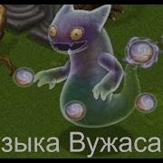 Вужас My Singing Monsters