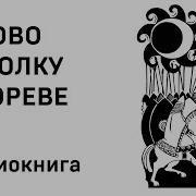 Аудиокнига Сказание О Полку Игореве