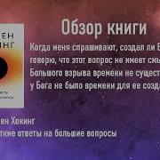 Краткие Ответы На Большие Вопросы С Хокинг