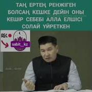 Кешірімді Болайық