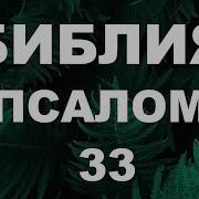 Псалом 33