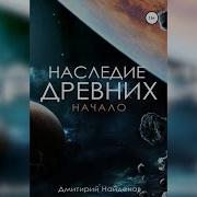 Наследие Древних Аудиокнига