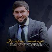 Взглядом Манишь За Собой Я Живу Одним Тобой Чеченские Песни 2018