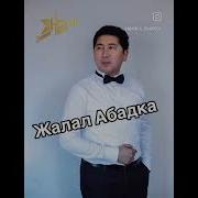 Бир Досум Чакырыптык Жалал Абадка