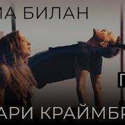 Билан И Краймбрери Ты Не Моя Пара
