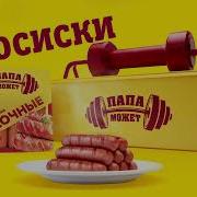 Папа Может Реклама
