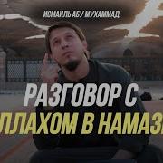 Исмаиль Абу Мухаммад Проповедь