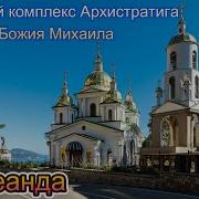 Архистратига Михаила Храм