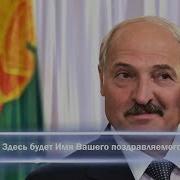 Поздравление От Лукашенко С Днем Рождения
