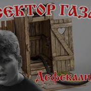 Сектор Газа Дефекализация Говновоз Udio Ai Cover Говновоз
