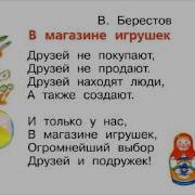 Берестов В Магазине Игрушек
