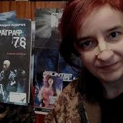 Лазарчук Параграф 78