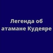 Легенда О Атамане Кудеяре