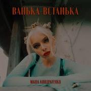 Ванька Встанька Що Таке Пісня