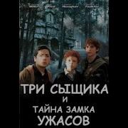 Три Сыщика Тайна Замка Ужасов