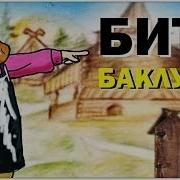 Бить Баклуши