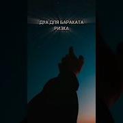 Баракат Дуа
