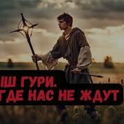 Малыш Гури Книга 1