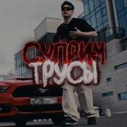 Мои Трусы Суприм Испачканы В Сиропе