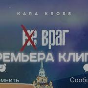 Не Враг Kara Kross