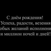 Песня С Днём Рождения Успеха Радости Везения