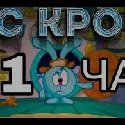 Мс Крош Ёлки Иголки
