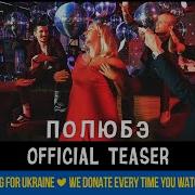 Mozgi Полюбэ Teaser