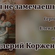 А Ты Не Замечаешь Это В Корженский