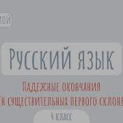 Вера И Фомападежные Окончания Имён Существительных Первого