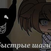 Страшилка Быстрые Шаги
