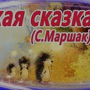 Тихая Сказка С Я Маршак Читаем Вслух