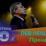 Лев Лещенко Прощай Ремикс