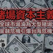 赌场资本主义 政经孙老师