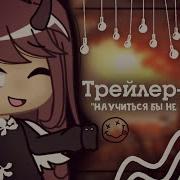 Научиться Бы Не Париться По Пустякам Gacha Life