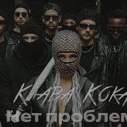 Клава Кока Нет Проблем Ремикс Припев