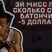 Мисс Леди Сколько Стоит Батончик