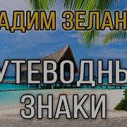 29 Вадим Зеланд Путеводные Знаки