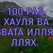 Ля Хауля Ва Ля Куввата Илля Биллях 100 Раз