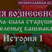 Жила Была Старушка В Зеленых Башмаках Аудиокнига