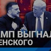 Сша Теперь Спонсор Кремля Как Далеко Зашёл Трамп