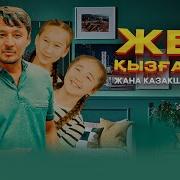 Кызгалдак Казакша