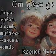 От 2 До 5 Чуковский Слушать