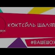 Коктейль Шаляпина