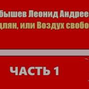 Одлян Или Воздух Свободы