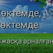 Коктемде Кустар Ан Салады
