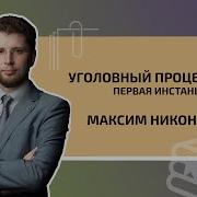 Никонов Максим Адвокат