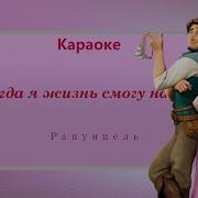 Когда Жизнь Я Смогу Начать Минус