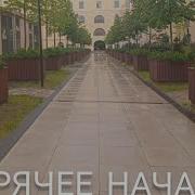 Горячее Начало