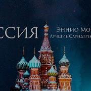 Эннио Морриконе Саундтреки К Фильмам